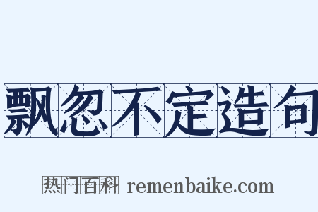 飘忽不定造句是什么意思的图片